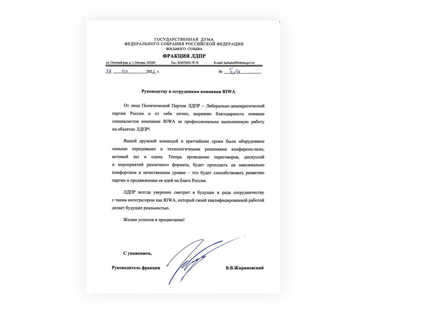 Благодарность ЛДПР